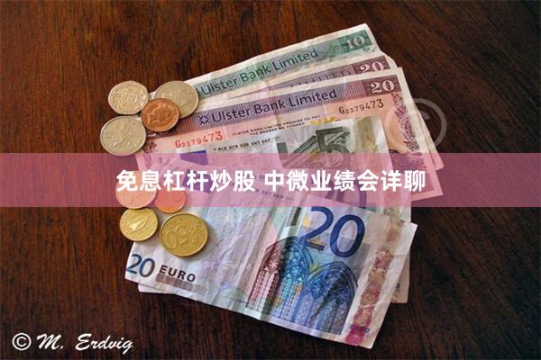 免息杠杆炒股 中微业绩会详聊