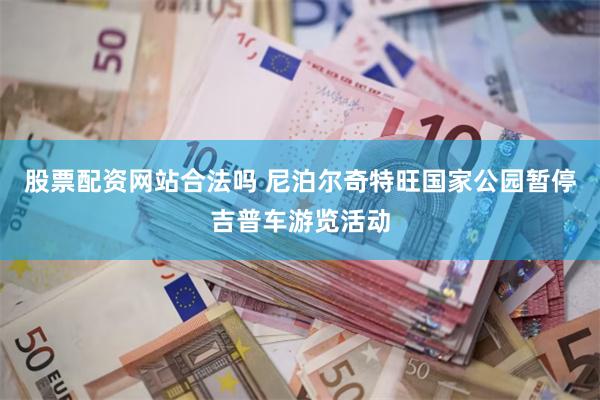 股票配资网站合法吗 尼泊尔奇特旺国家公园暂停吉普车游览活动