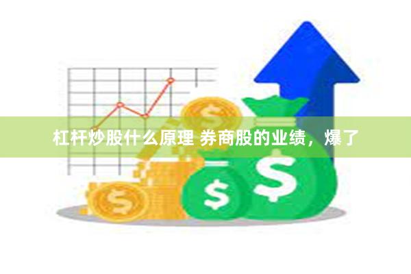 杠杆炒股什么原理 券商股的业绩，爆了