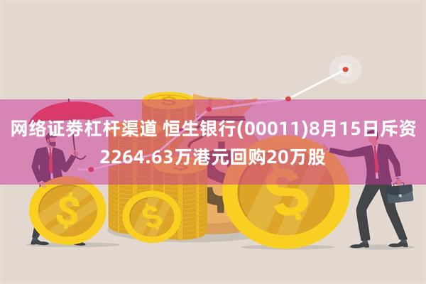 网络证劵杠杆渠道 恒生银行(00011)8月15日斥资2264.63万港元回购20万股